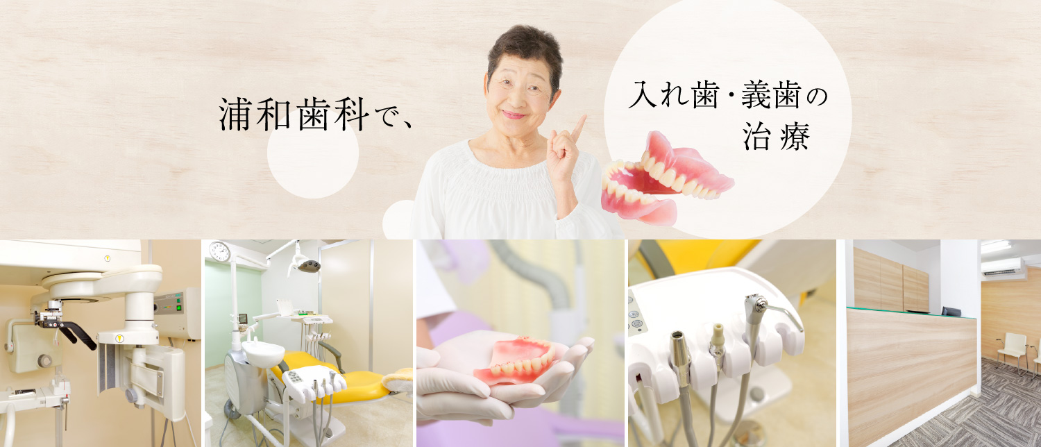 浦和歯科で入れ歯・義歯の治療